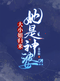 大小姐归来,她是神婆?! 封面
