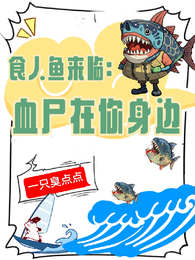 食人鱼来临:血尸在你身边 封面