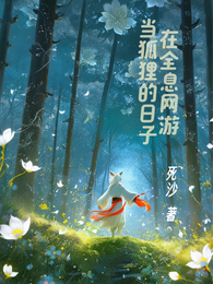在全息网游当狐狸的日子 封面