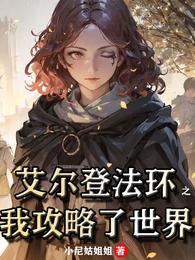 艾尔登法环之我攻略了世界 封面