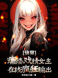 快穿：癫婆戏精女主在线疯狂输出 封面