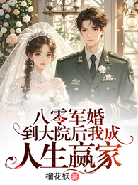 八零军婚：到大院后我成人生赢家 封面