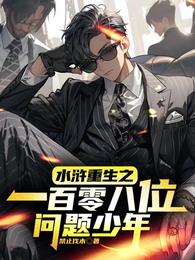 水浒重生之：一百零八位问题少年 封面