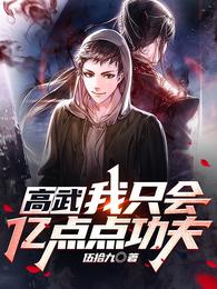 高武，我只会亿点点功夫 封面