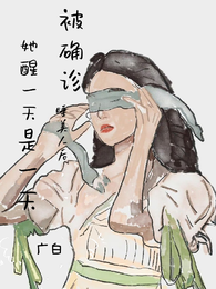 被确诊睡美人后,她醒一天是一天 封面