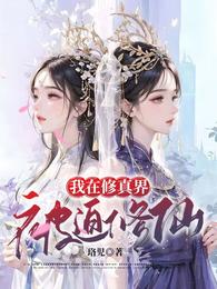 我在修真界被迫修仙 封面