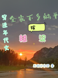 穿进年代文全家下乡躺平嫁糙汉 封面