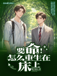 要命!怎么重生在床上 封面