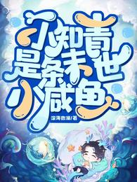 小知青是条末世小咸鱼 封面