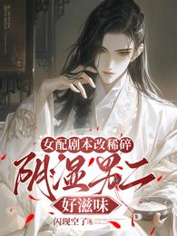 女配剧本改稀碎,阴湿男二好滋味 封面