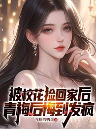 被校花捡回家后,青梅后悔到发疯 封面