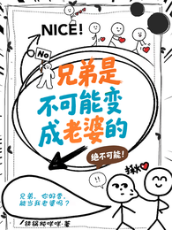 兄弟是不可能变成老婆的 封面