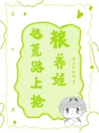 逃荒路上抢粮养娃 封面