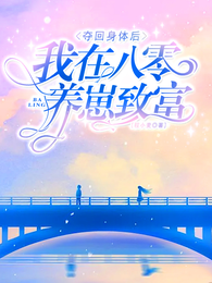 夺回身体后,我在八零养崽致富 封面