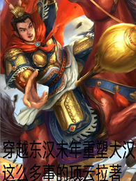 穿越东汉末年重塑大汉 封面