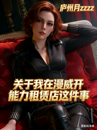 关于我在漫威开能力租赁店这件事 封面