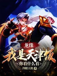 我是天津饭，你看什么看 封面