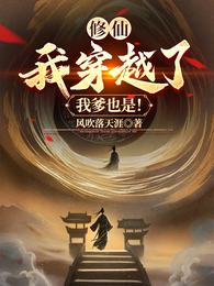 修仙：我穿越了，我爹也是！ 封面