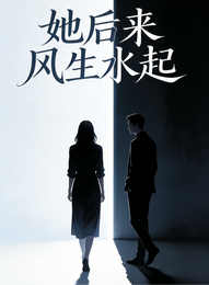 她后来风生水起 封面