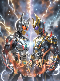 假面骑士空我：光暗螺旋 封面