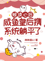被读心后,咸鱼皇后携系统躺平了 封面