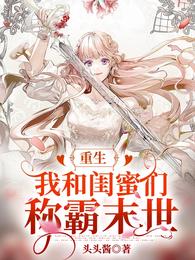 重生我和闺蜜们称霸末世! 封面