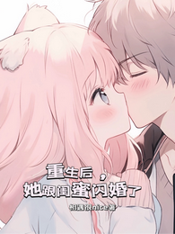 重生后，她跟闺蜜闪婚了 封面