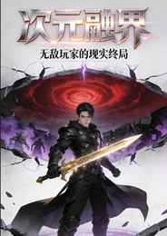 次元融界：无敌玩家的现实终局 封面