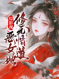 综影视：恶女她修无情道 封面