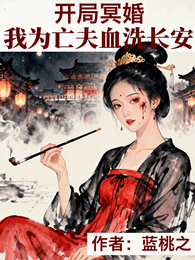 开局冥婚,我为亡夫血洗长安 封面