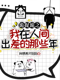 诡捉诡之我在人间出差的那些年 封面