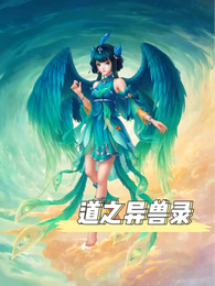 道之异兽录 封面