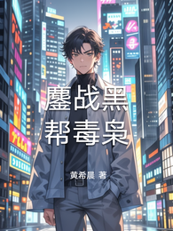 鏖战黑帮毒枭 封面