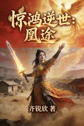 惊鸿逆世：凰途 封面