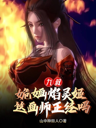 九叔：姽婳焰灵姬，这个画师正经 封面