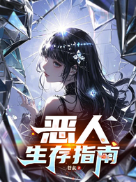 恶人生存指南 封面