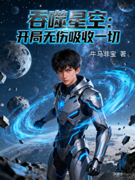 吞噬星空:开局无伤吸收一切 封面