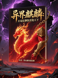 异界麒麟:开局反弹伤害统天下 封面