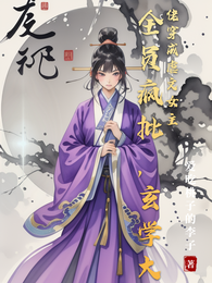 全员疯批，玄学大佬穿成虐文女主 封面