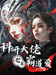 七零:科研大佬霸道爱 封面