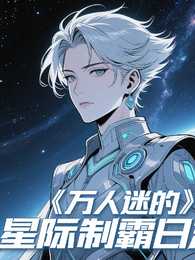 万人迷bata的星际制霸日志 封面