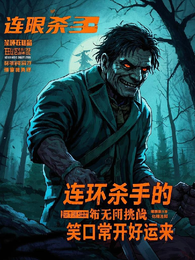 连环杀手的无限挑战 封面