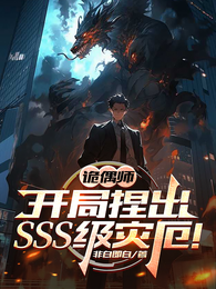 诡偶师:开局捏出SSS级灾厄! 封面