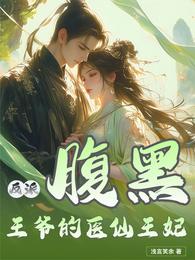 反派腹黑王爷的医仙王妃 封面