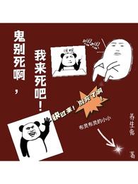 鬼别死啊，我来死吧！ 封面