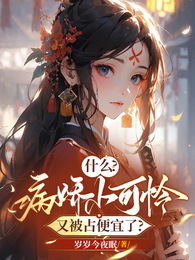 什么!病娇小可怜又被占便宜了? 封面