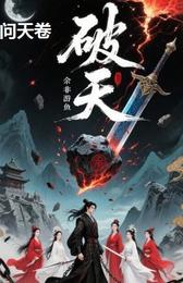 破天三部曲之问天卷 封面
