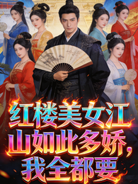 红楼美女江山如此多娇,我全都要 封面