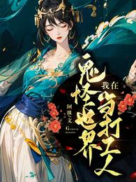 我在鬼怪世界当打工人 封面