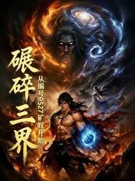 碾碎三界：从编号9527矿奴开 封面